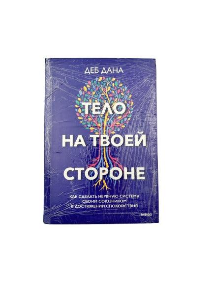 Книга Тело На Твоей Стороне Д.Дана