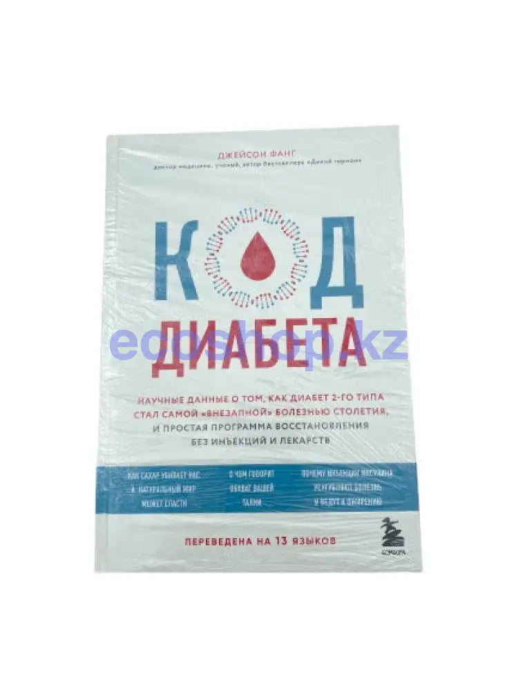 Книга Код диабета Д.Фанг Книга