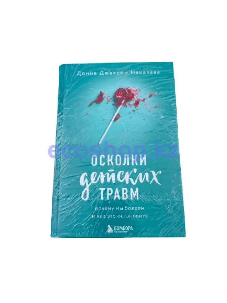 Книга Осколки Детских Травм Д.Д.Наказава Книга
