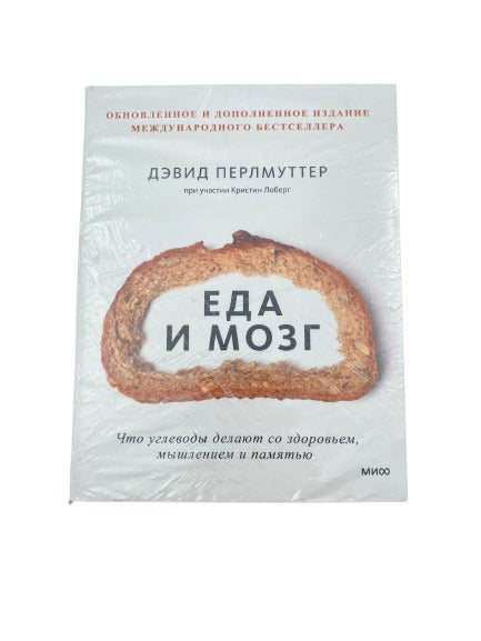 Книга Еда и Мозг Д.Перлмуттер