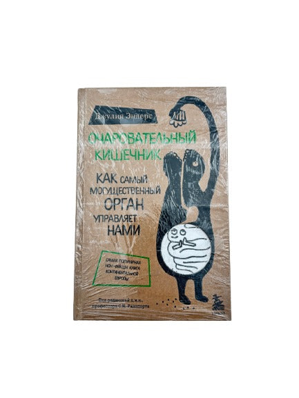 Книга Очаровательный Кишечник Д.Эндерс