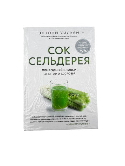 Книга Сок Сельдерея Э.Уильям