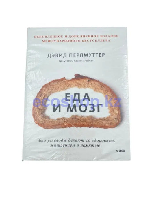 Книга Еда и Мозг Д.Перлмуттер Книга