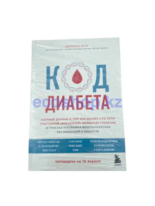 Книга Код диабета Д.Фанг Книга