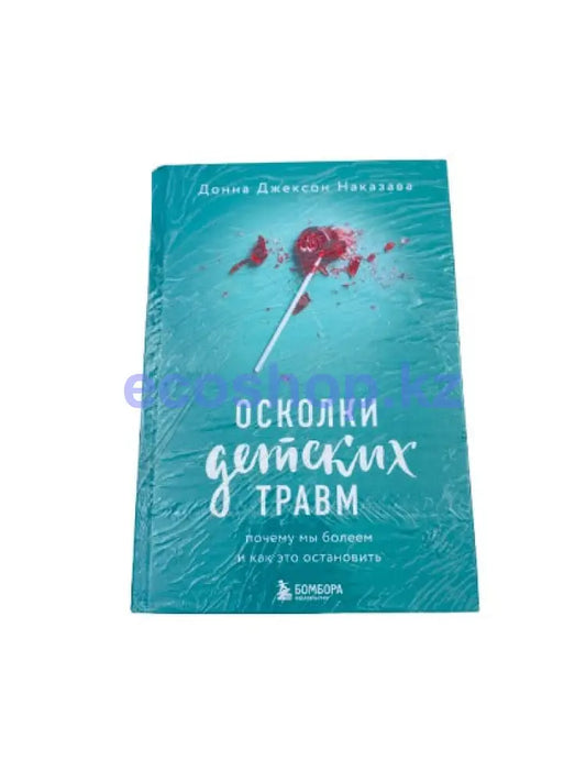 Книга Осколки Детских Травм Д.Д.Наказава Книга