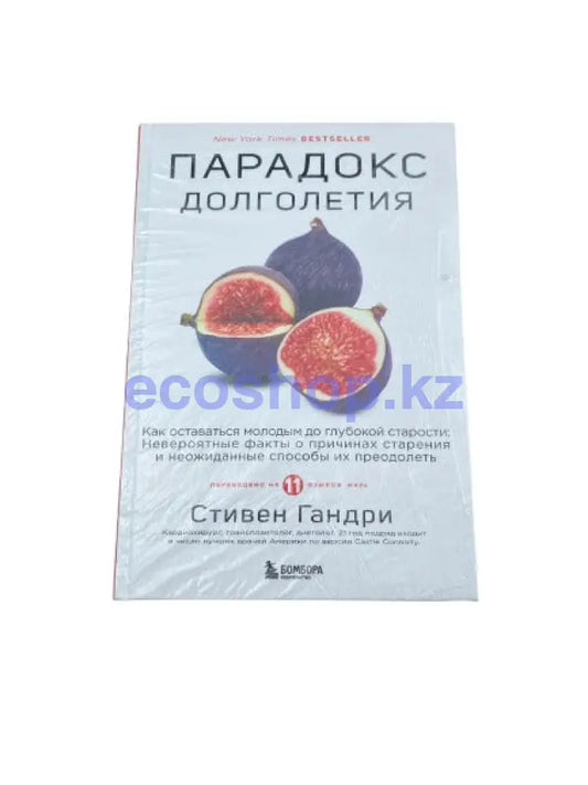 Книга Парадокс Долголетия С.Гандри Книга