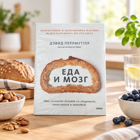 Книга Еда и Мозг Д.Перлмуттер