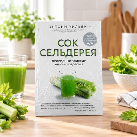 Книга Сок Сельдерея Э.Уильям