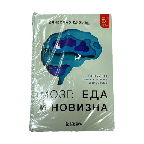 Книга Мозг:еда и Новизна В.Дубинин